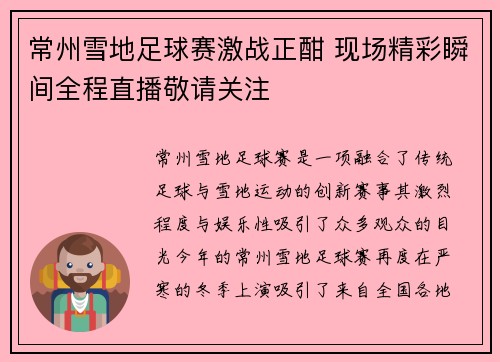 常州雪地足球赛激战正酣 现场精彩瞬间全程直播敬请关注