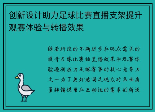 创新设计助力足球比赛直播支架提升观赛体验与转播效果