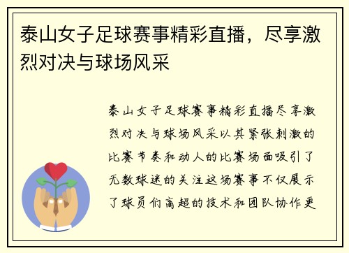 泰山女子足球赛事精彩直播，尽享激烈对决与球场风采